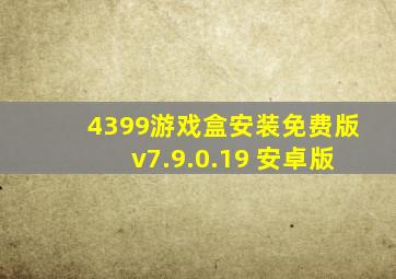 4399游戏盒安装免费版v7.9.0.19 安卓版